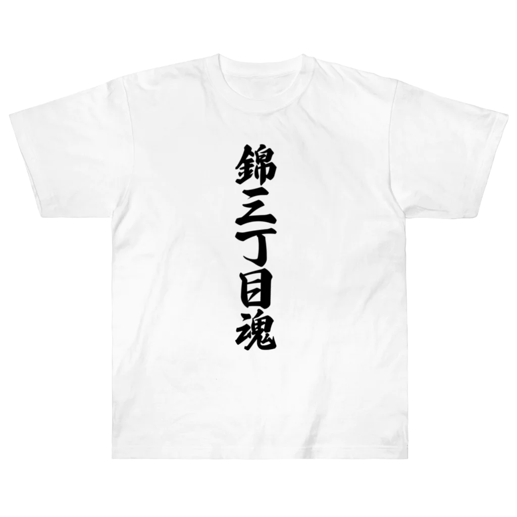 着る文字屋の錦三丁目魂 （地元魂） ヘビーウェイトTシャツ