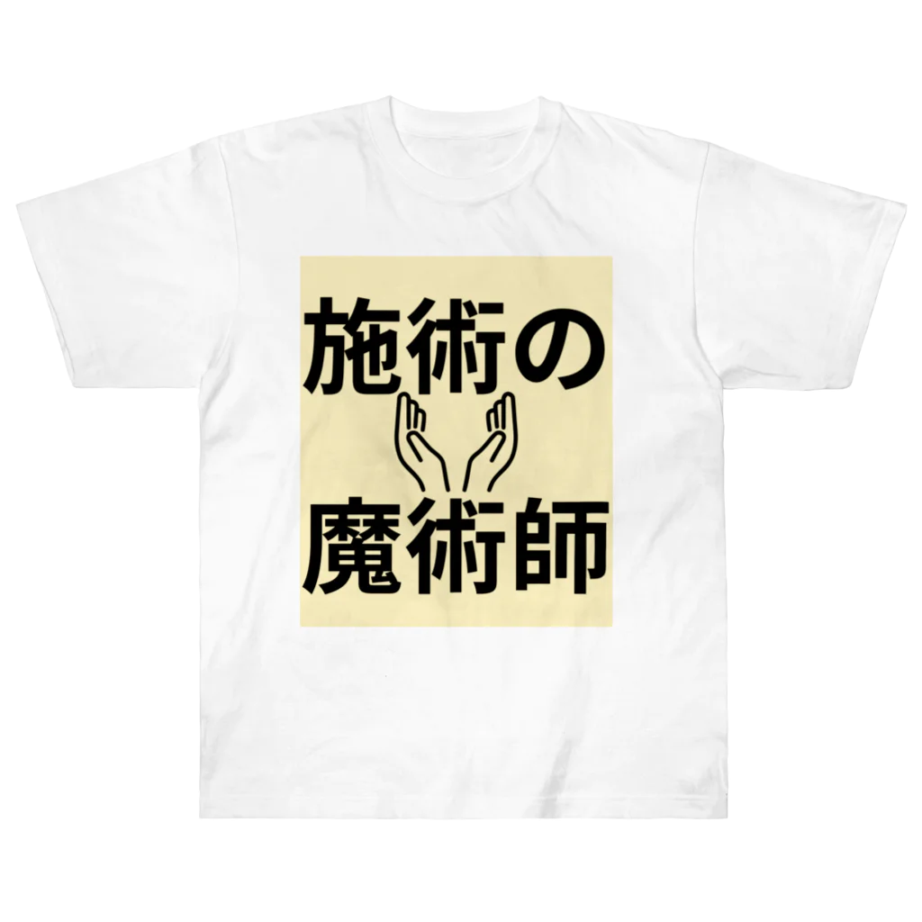 tanaka_kazuma_の施術の魔術師 ヘビーウェイトTシャツ