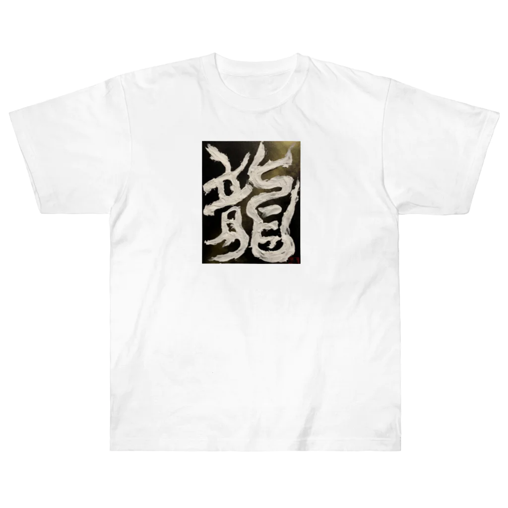 ten_oの龍〜RYU〜 Heavyweight T-Shirt