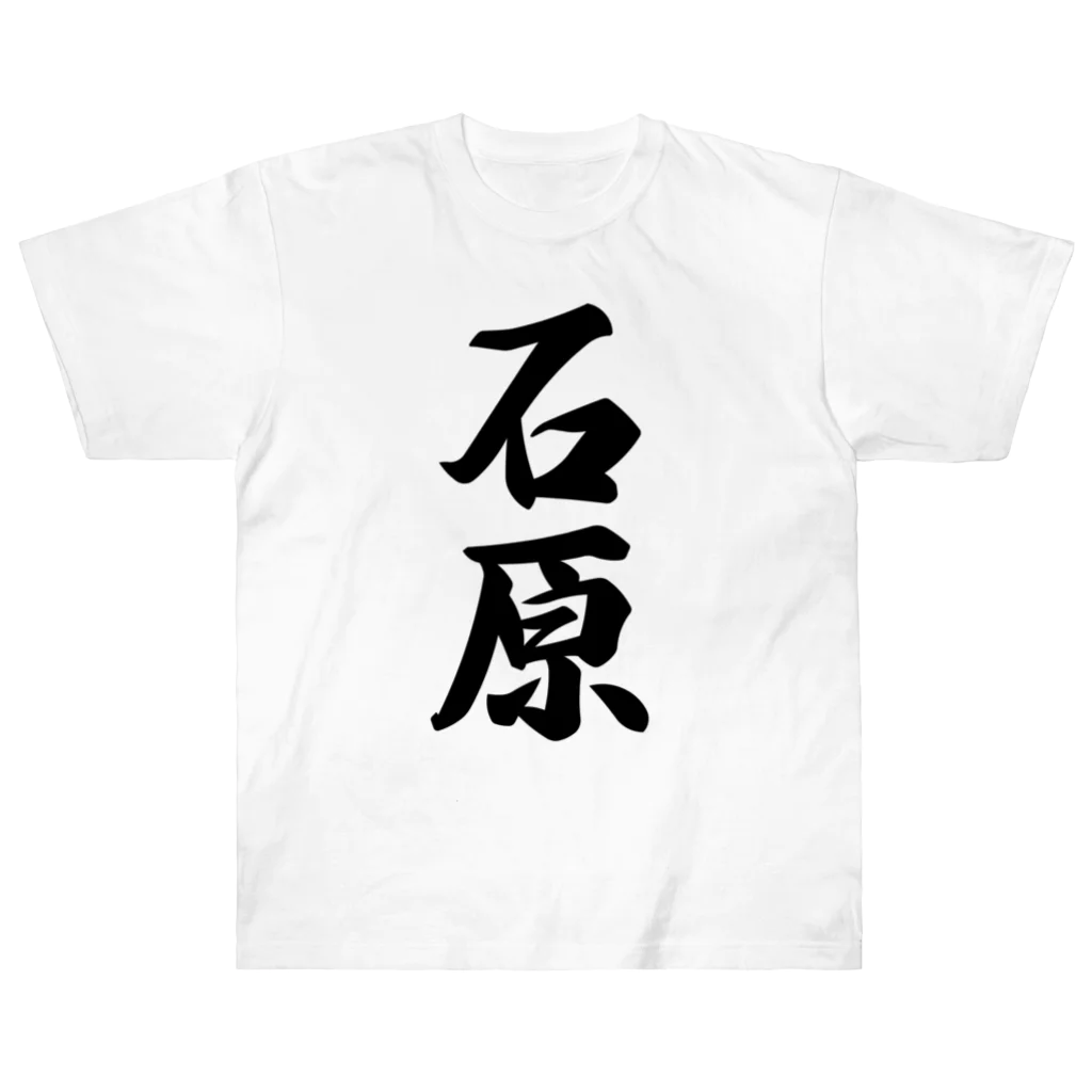 着る文字屋の石原 ヘビーウェイトTシャツ