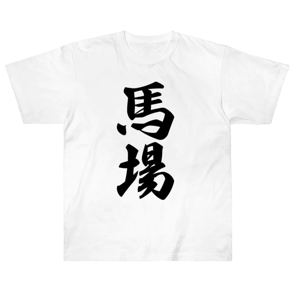 着る文字屋の馬場 ヘビーウェイトTシャツ