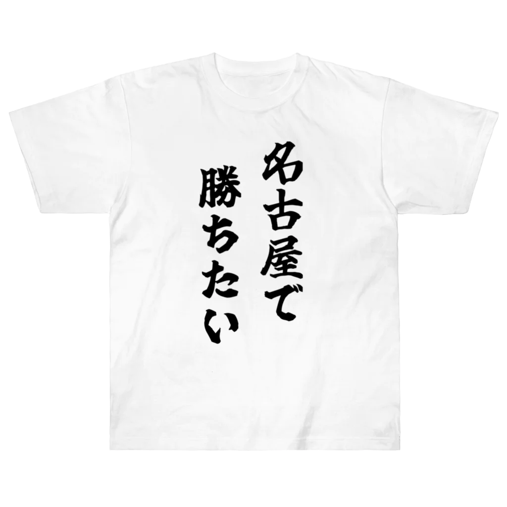 fun the ballparkの名古屋で勝ちたいTシャツ　黒文字 ヘビーウェイトTシャツ