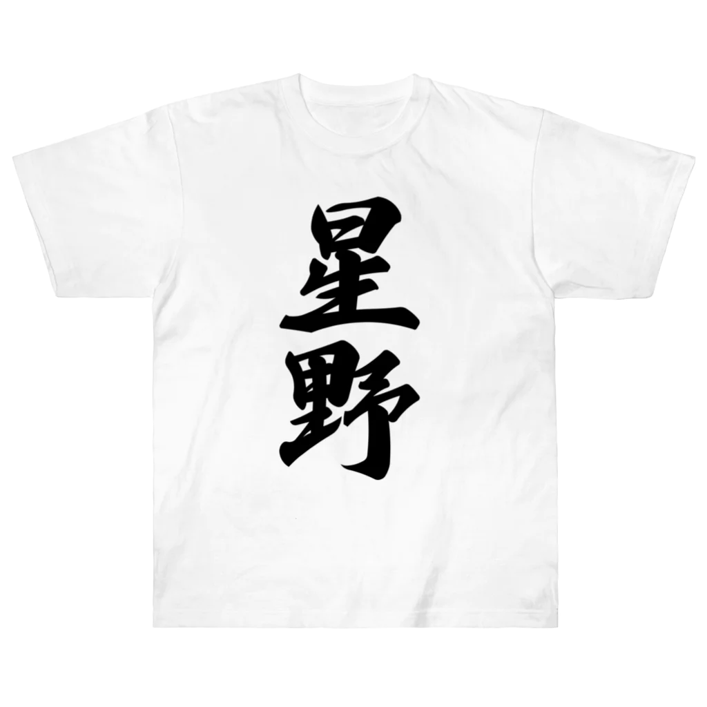 着る文字屋の星野 ヘビーウェイトTシャツ