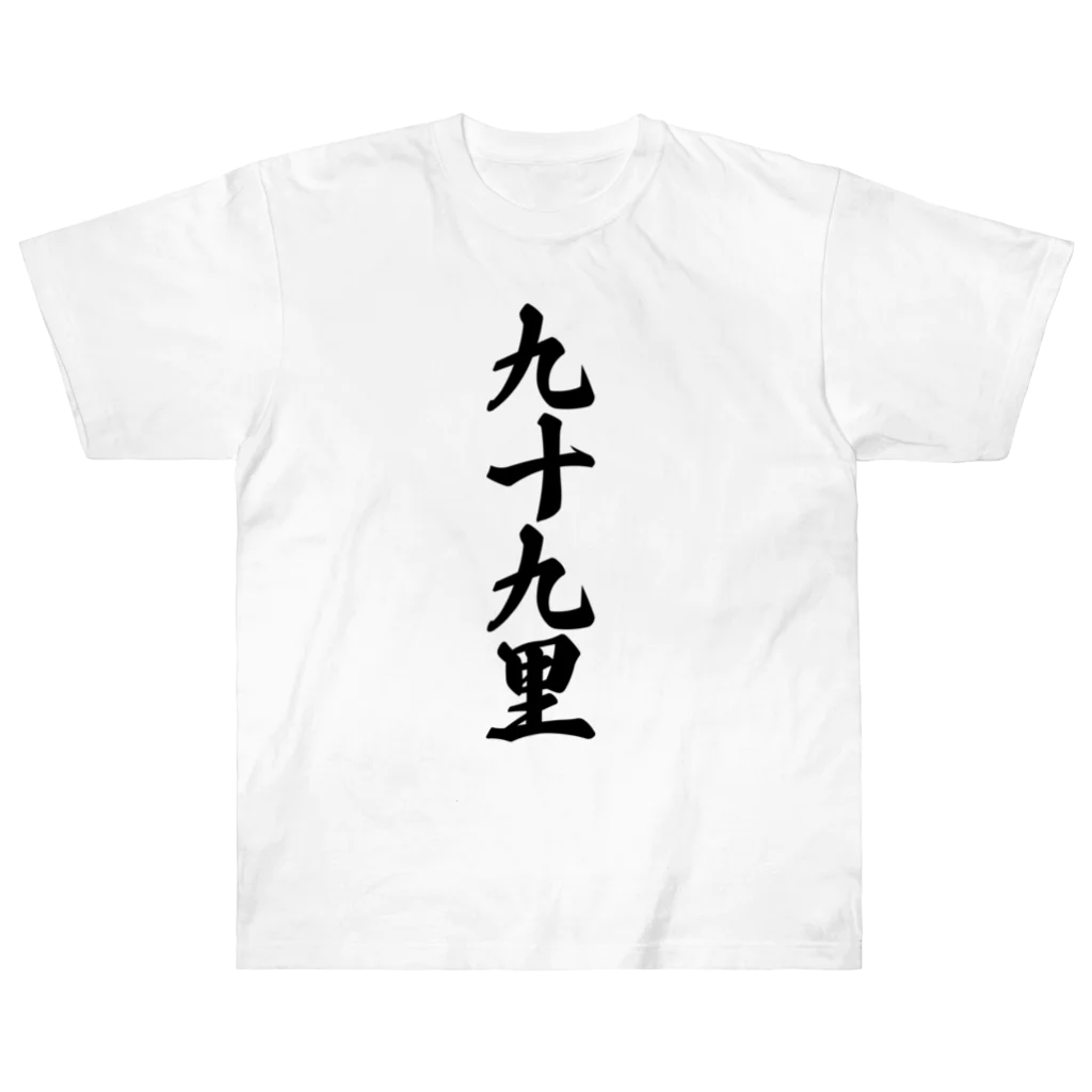 着る文字屋の九十九里 （地名） ヘビーウェイトTシャツ