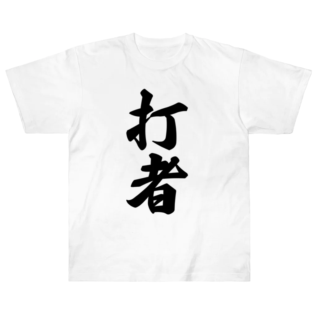 着る文字屋の打者 Heavyweight T-Shirt