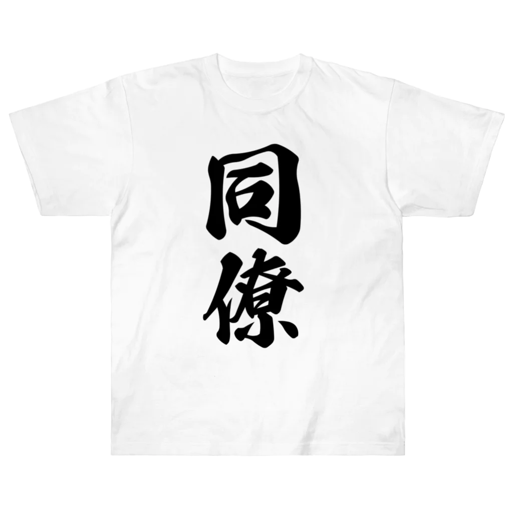 着る文字屋の同僚 ヘビーウェイトTシャツ