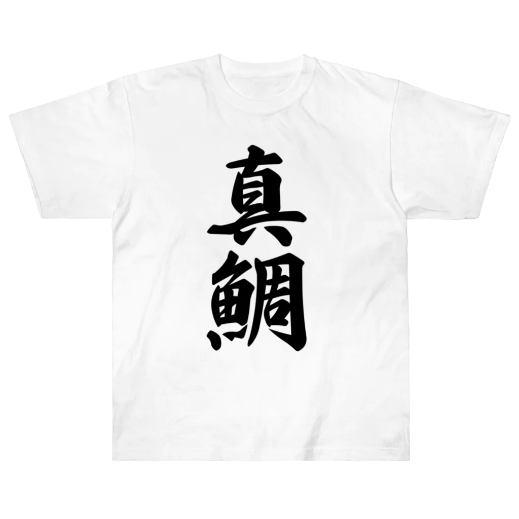 着る文字屋の真鯛 ヘビーウェイトTシャツ