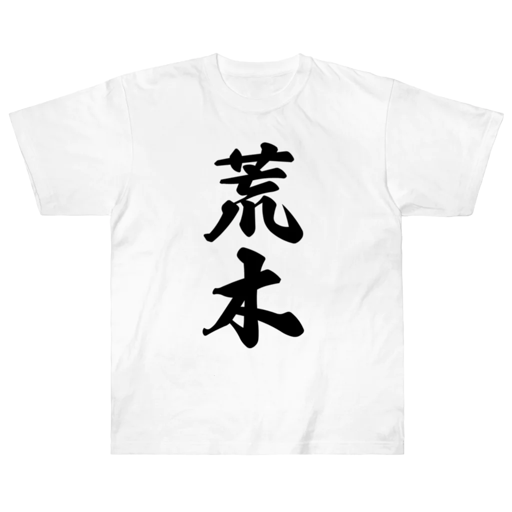 着る文字屋の荒木 ヘビーウェイトTシャツ