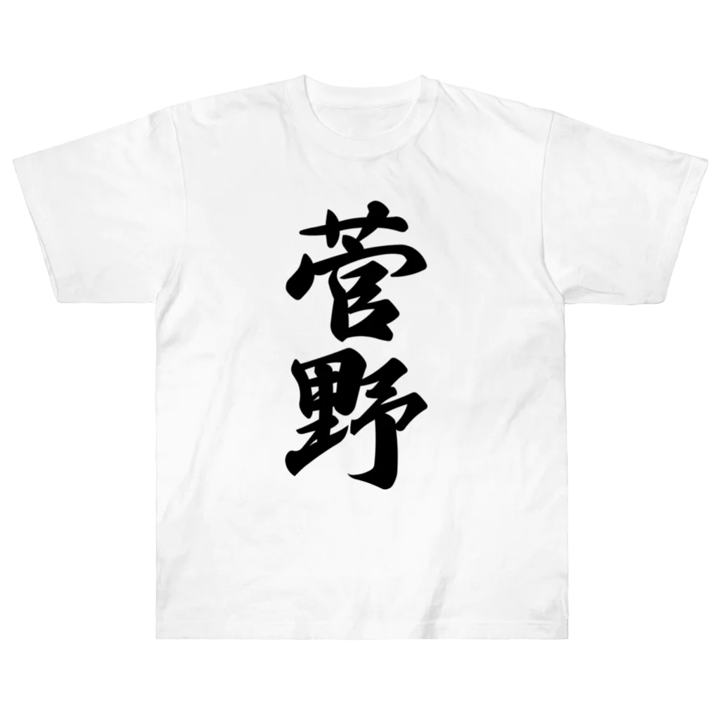 着る文字屋の菅野 Heavyweight T-Shirt