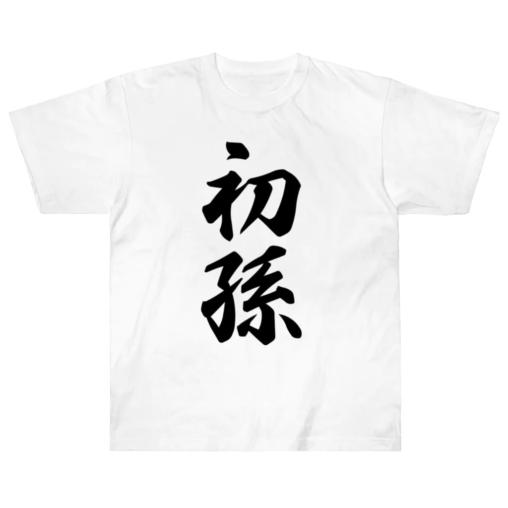 着る文字屋の初孫 ヘビーウェイトTシャツ