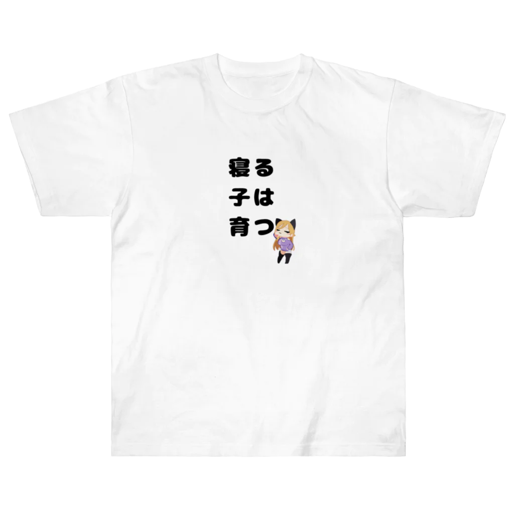 霧島ネル🍶💤の寝る子は育つ！イラスト ヘビーウェイトTシャツ