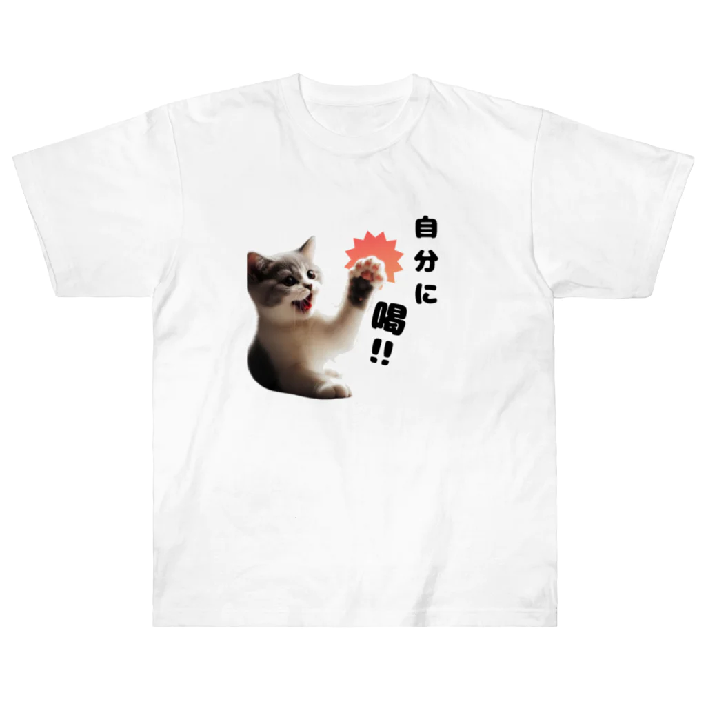 tocha2024@allの猫パンチ”自分に喝” ヘビーウェイトTシャツ