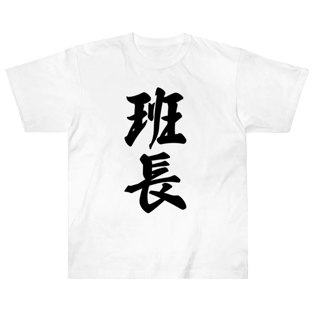 着る文字屋の班長 Heavyweight T-Shirt