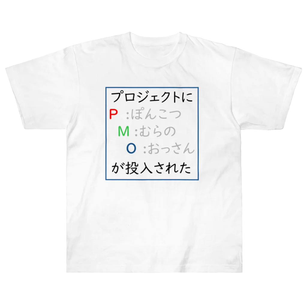 かもめのたるるのPMO ヘビーウェイトTシャツ