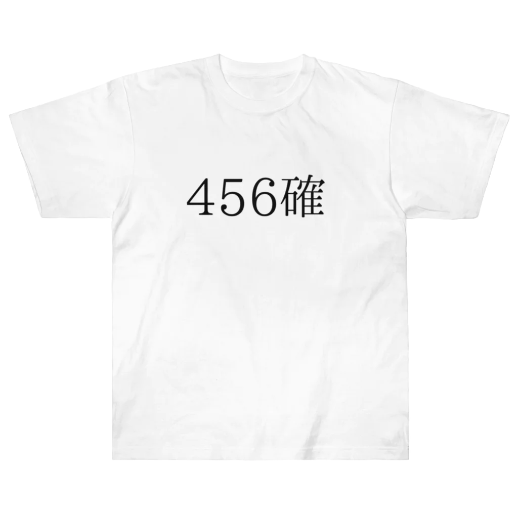 ギャンブル狂につける薬／medicine for gambling addictsの456確 ヘビーウェイトTシャツ