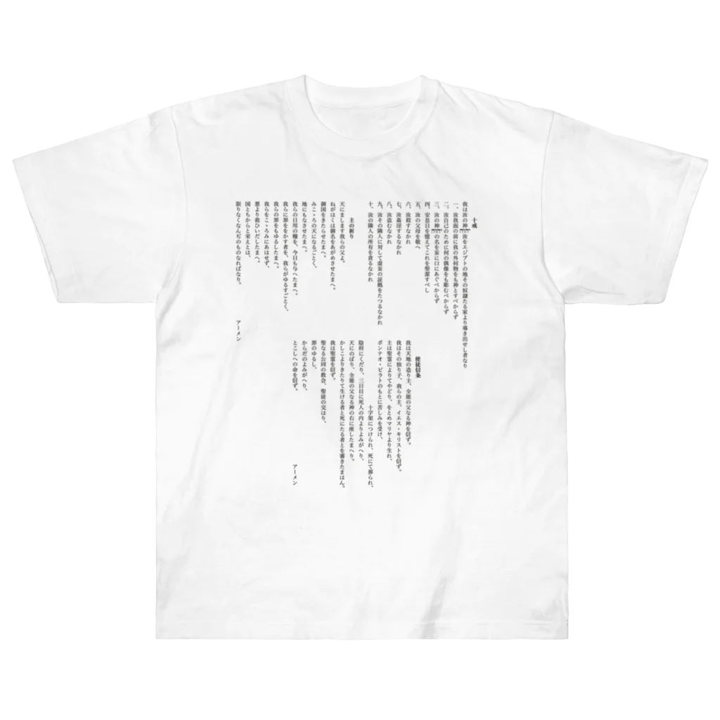 ねむりのユテコ 🍞×5 🐟×2 工房の十戒・主の祈り・使徒信条 (縦書き2段組) ヘビーウェイトTシャツ
