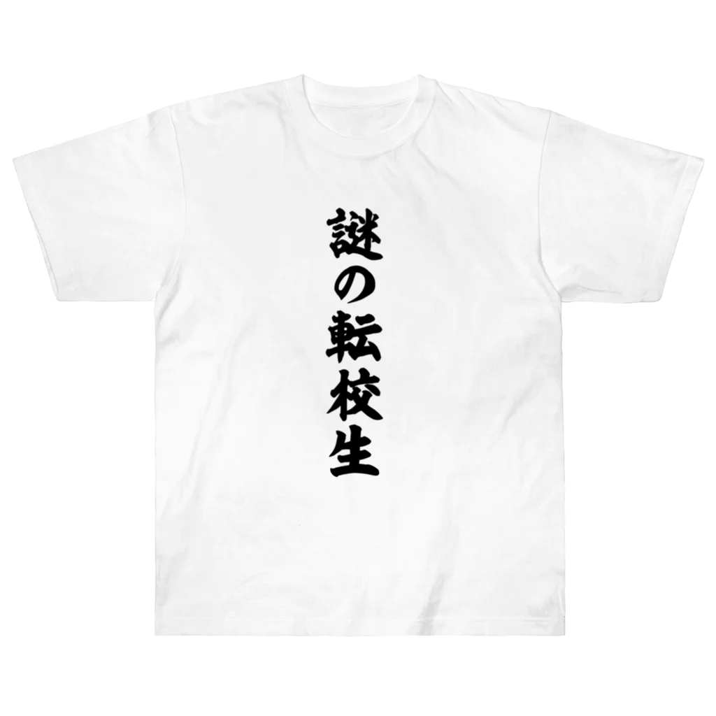 オノマトピアの謎の転校生（筆文字）文字黒 ヘビーウェイトTシャツ