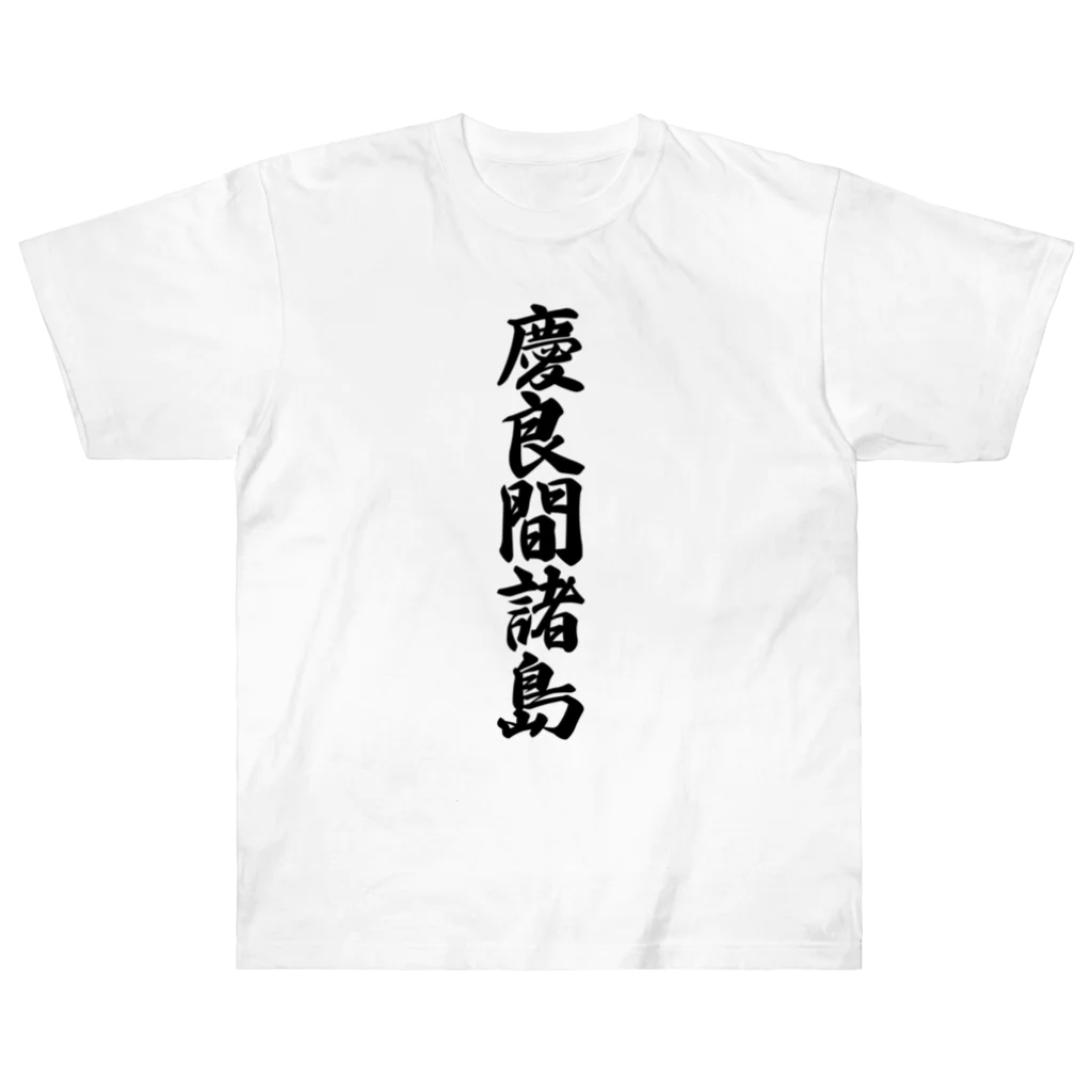 着る文字屋の慶良間諸島  （地名） Heavyweight T-Shirt