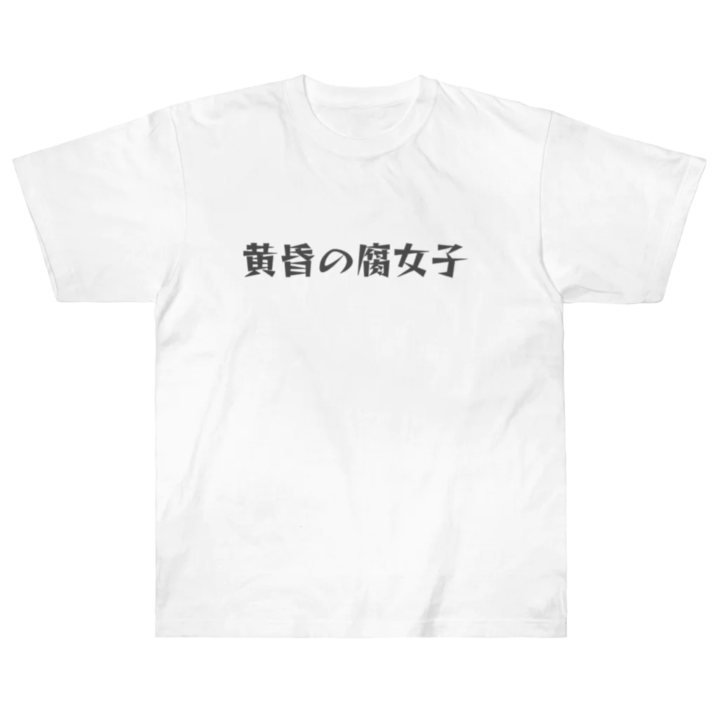 designerk　ＧＰの黄昏の腐女子　オタク用語ｼﾘｰｽﾞ Heavyweight T-Shirt