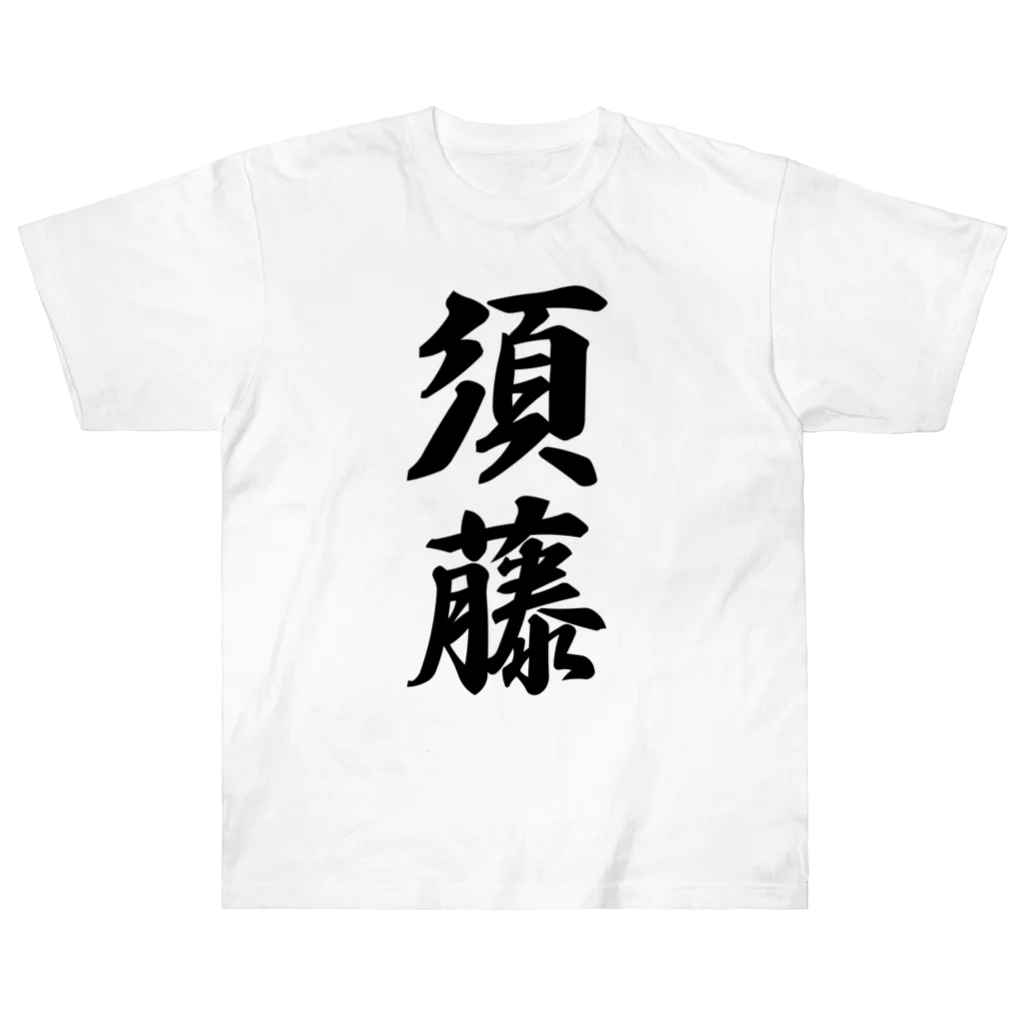 着る文字屋の須藤 ヘビーウェイトTシャツ