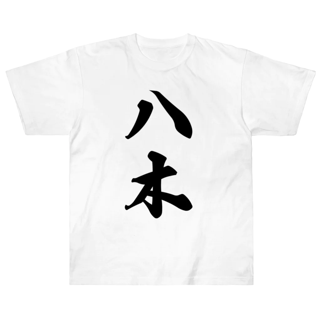 着る文字屋の八木 ヘビーウェイトTシャツ