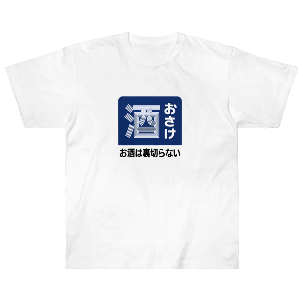 第２弾！1,000円引きセール開催中！！！★kg_shopのおさけ [レトロ看板パロディ] Heavyweight T-Shirt
