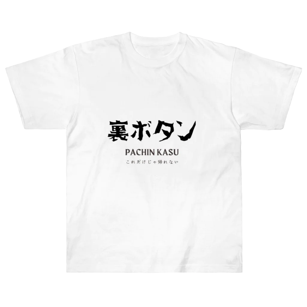 ぱちんかすの裏ボタン Heavyweight T-Shirt