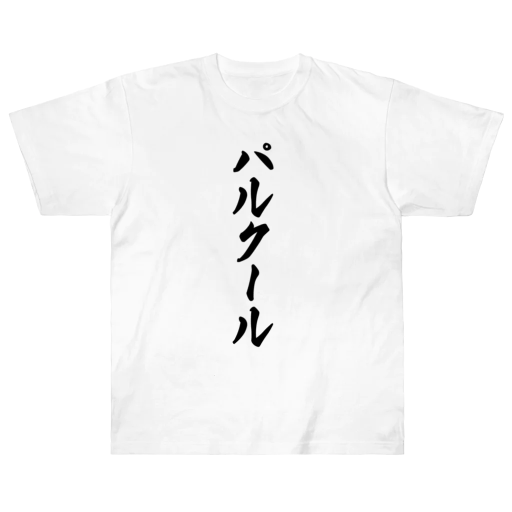 着る文字屋のパルクール Heavyweight T-Shirt