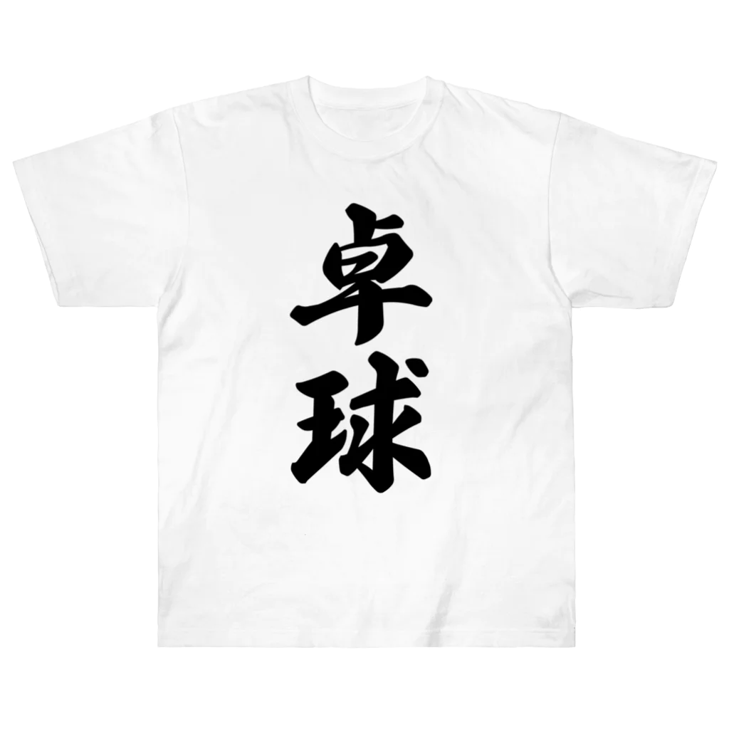 着る文字屋の卓球 ヘビーウェイトTシャツ