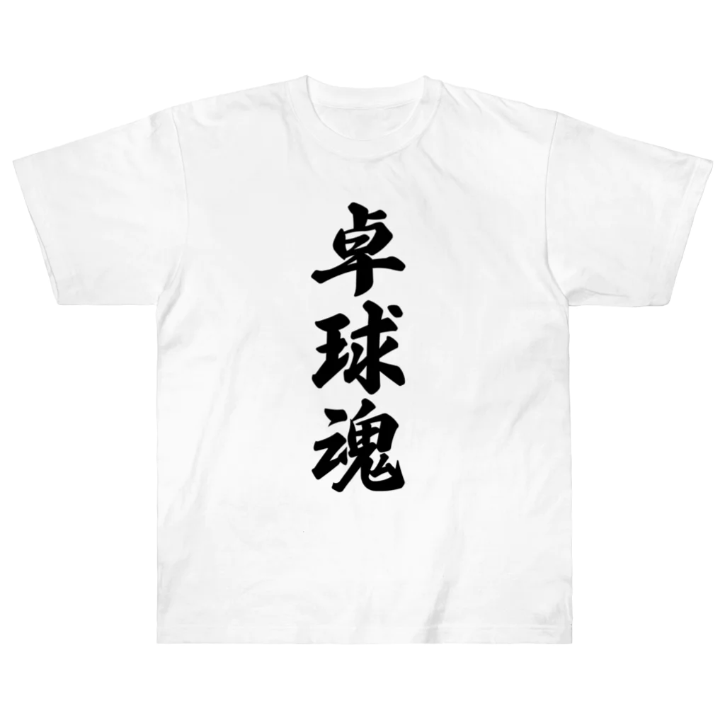 着る文字屋の卓球魂 ヘビーウェイトTシャツ