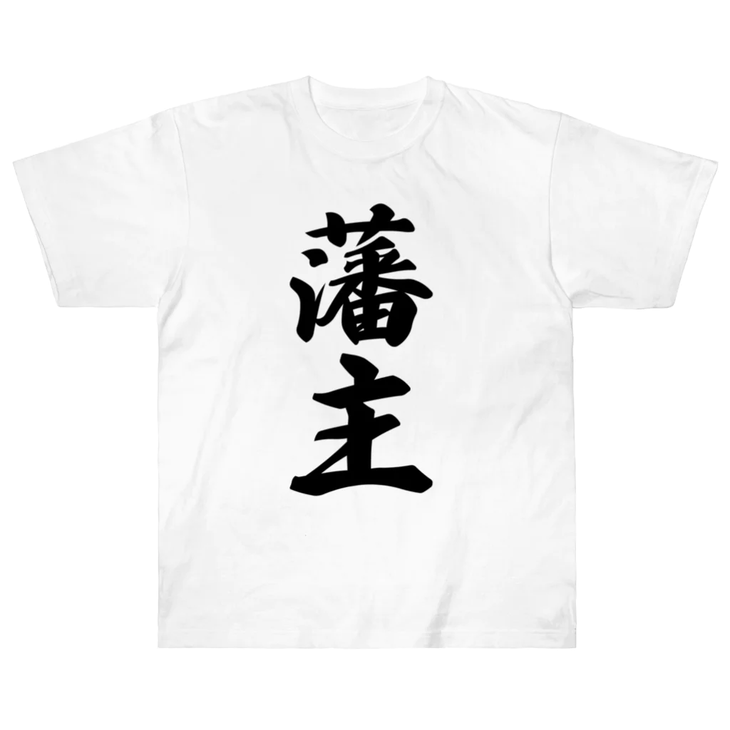 着る文字屋の藩主 ヘビーウェイトTシャツ