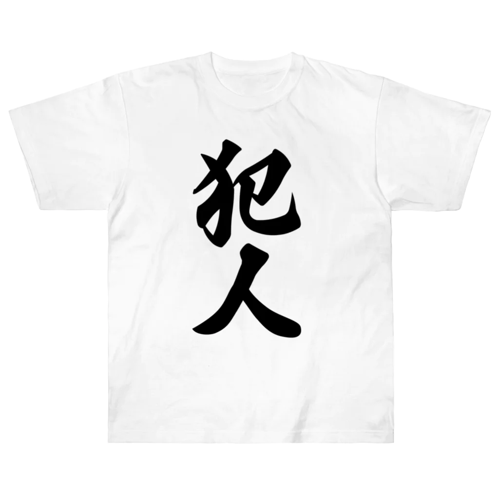 着る文字屋の犯人 Heavyweight T-Shirt