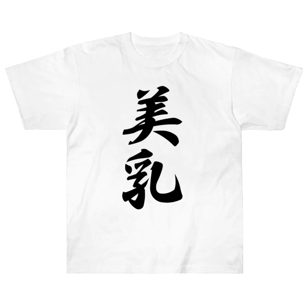 着る文字屋の美乳 ヘビーウェイトTシャツ