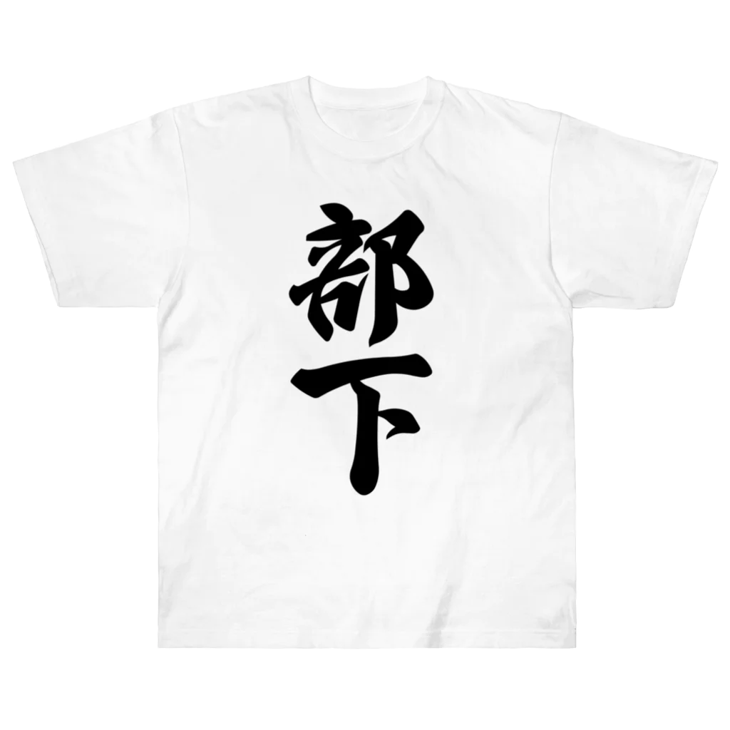 着る文字屋の部下 ヘビーウェイトTシャツ