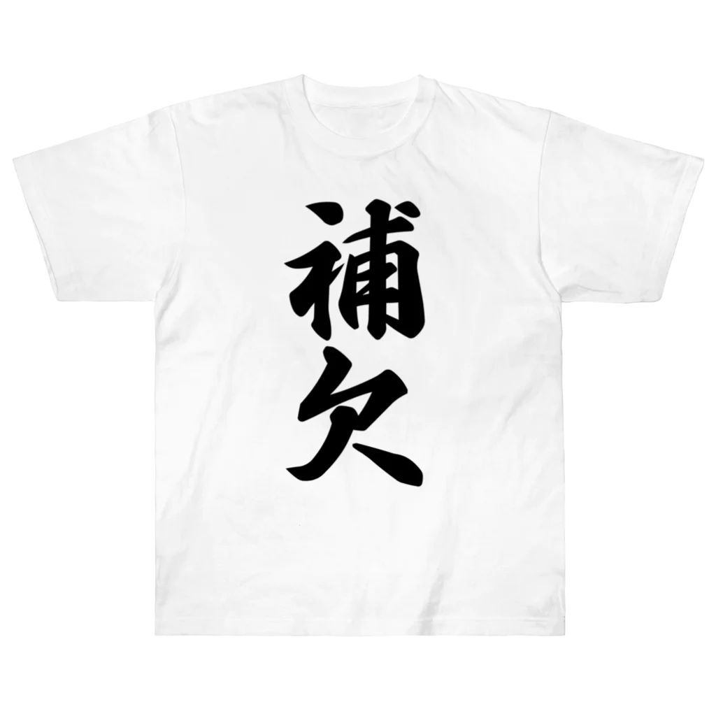 着る文字屋の補欠 ヘビーウェイトTシャツ