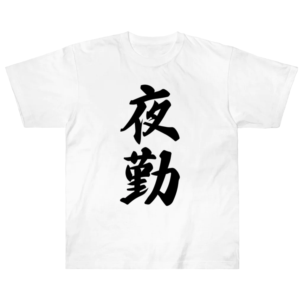 着る文字屋の夜勤 Heavyweight T-Shirt