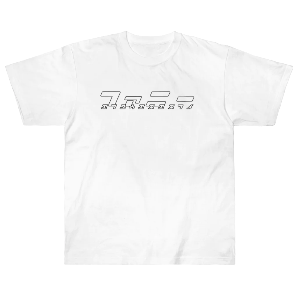 yuu1223のファニーカタカナ Heavyweight T-Shirt