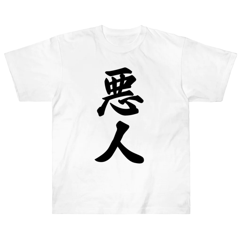 着る文字屋の悪人 ヘビーウェイトTシャツ