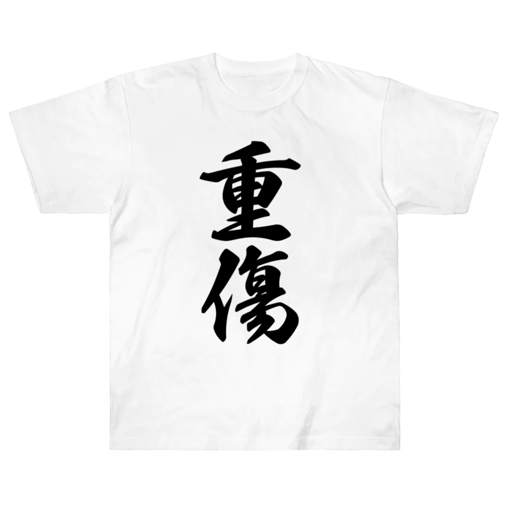 着る文字屋の重傷 ヘビーウェイトTシャツ