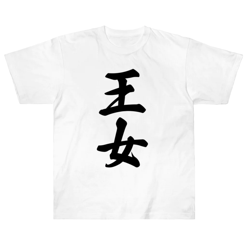 着る文字屋の王女 Heavyweight T-Shirt