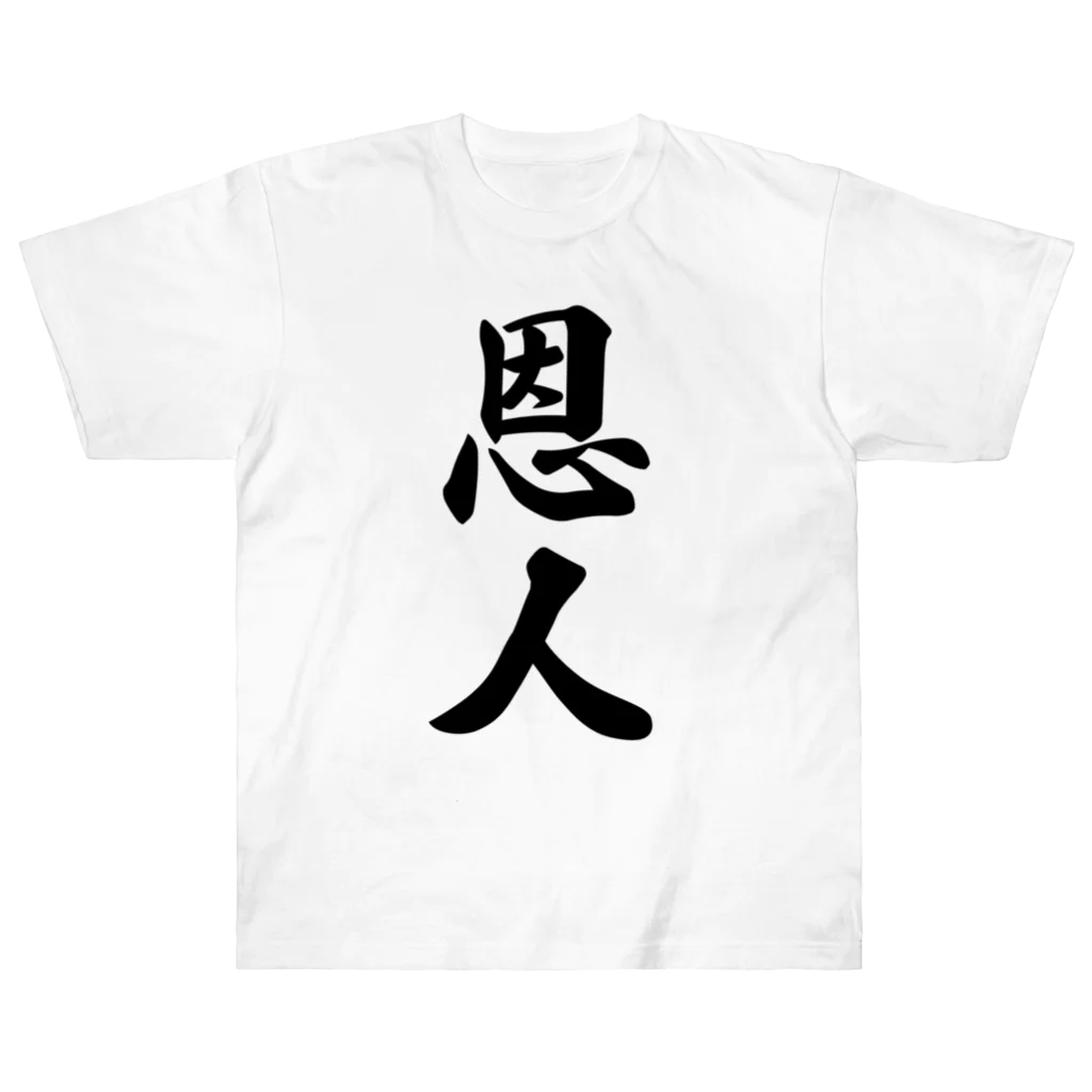 着る文字屋の恩人 ヘビーウェイトTシャツ