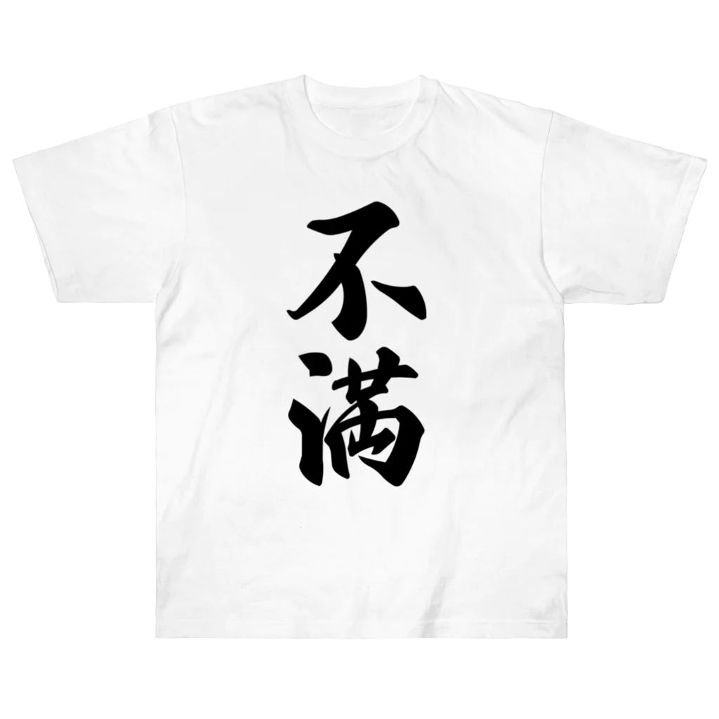 着る文字屋の不満 ヘビーウェイトTシャツ