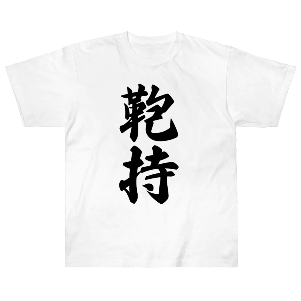 着る文字屋の鞄持 Heavyweight T-Shirt