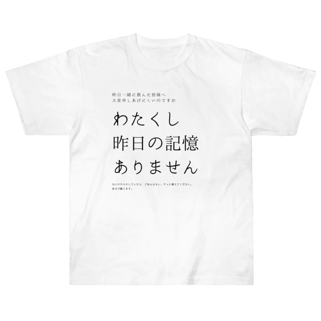 酔いどれの集いの昨日の記憶ありません ヘビーウェイトTシャツ