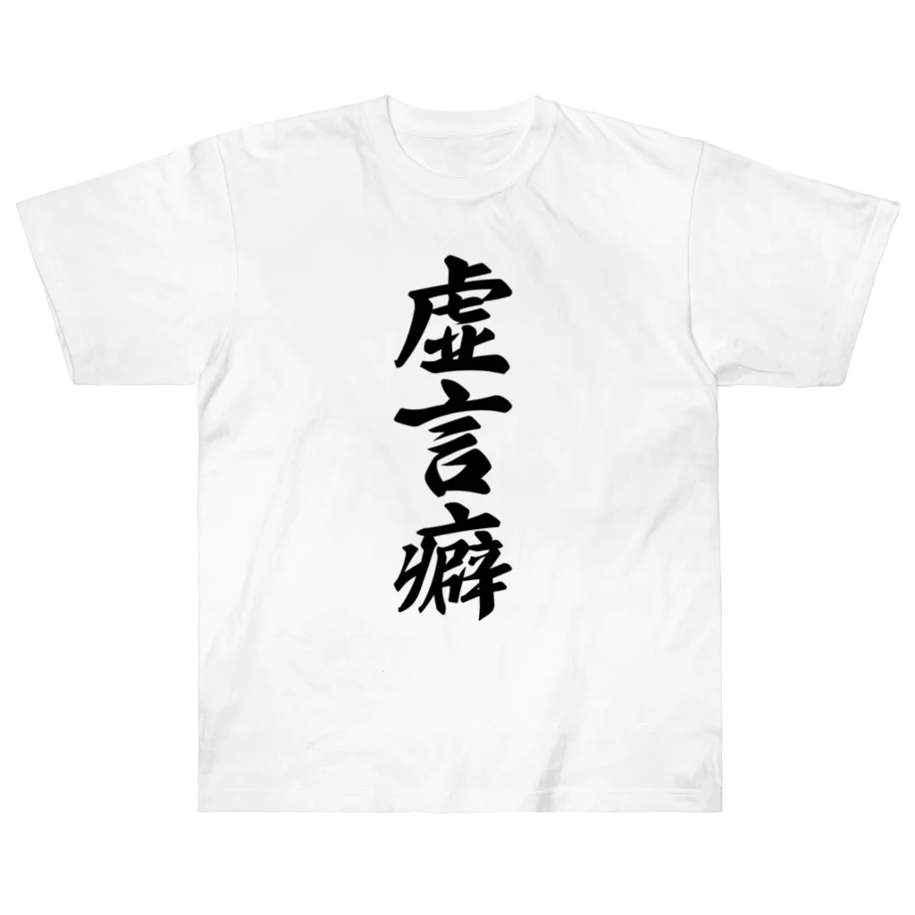 着る文字屋の虚言癖 ヘビーウェイトTシャツ