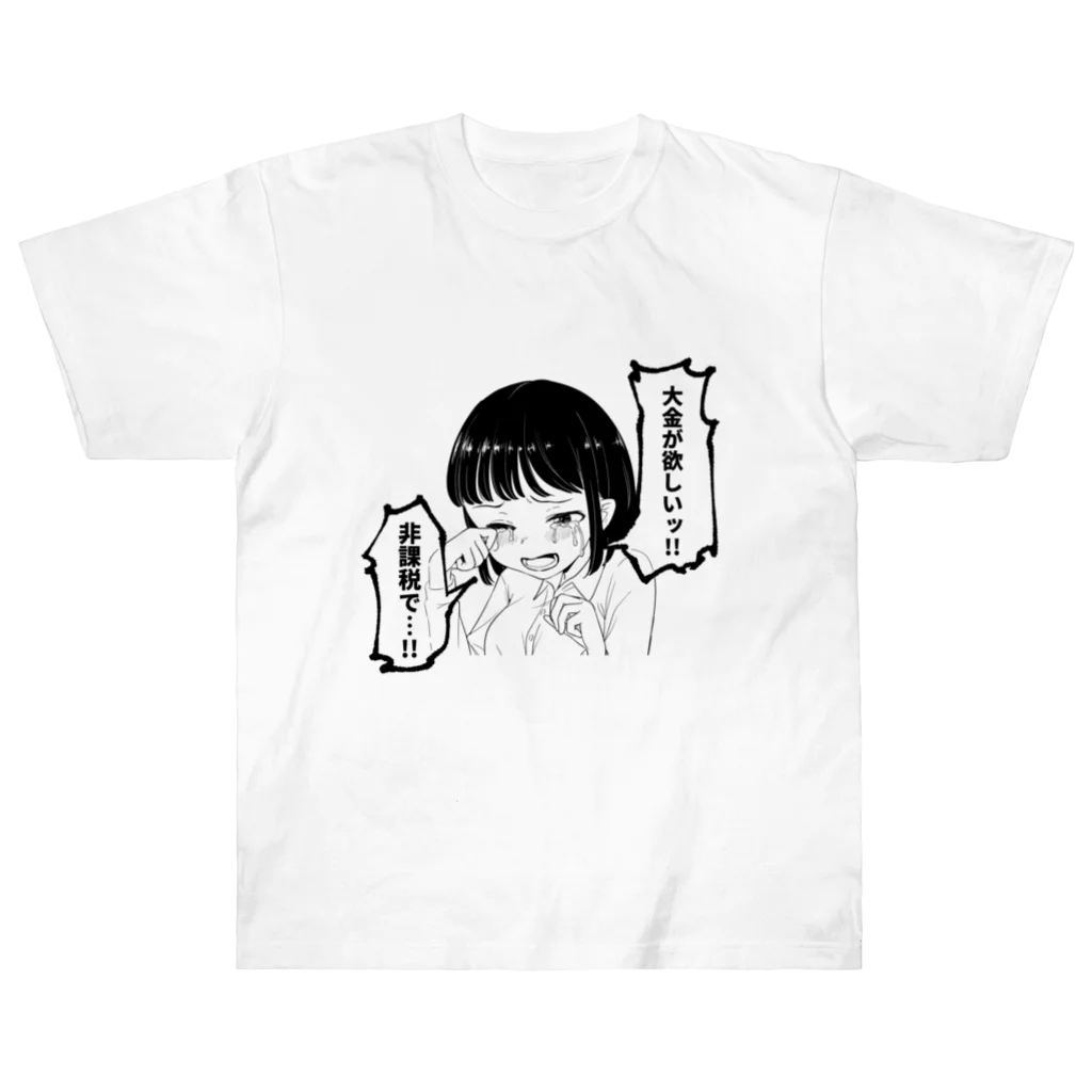 戸山トモの大金が欲しいグッズ Heavyweight T-Shirt