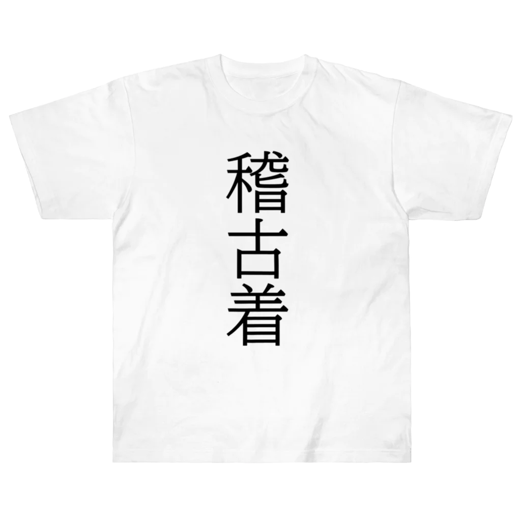 TSUKAOの稽古着 ヘビーウェイトTシャツ