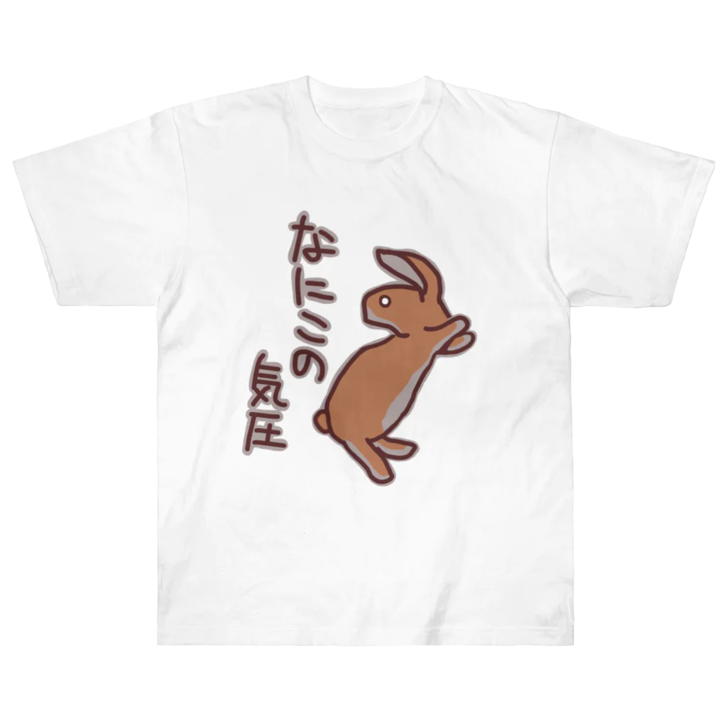 ミナミコアリクイ【のの】のなにこの気圧【うさぎ】 ヘビーウェイトTシャツ