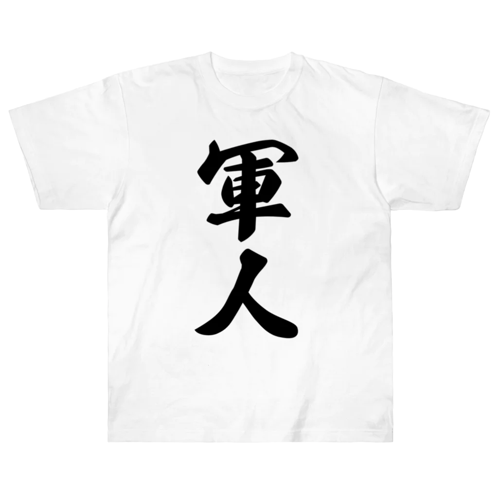 着る文字屋の軍人 ヘビーウェイトTシャツ