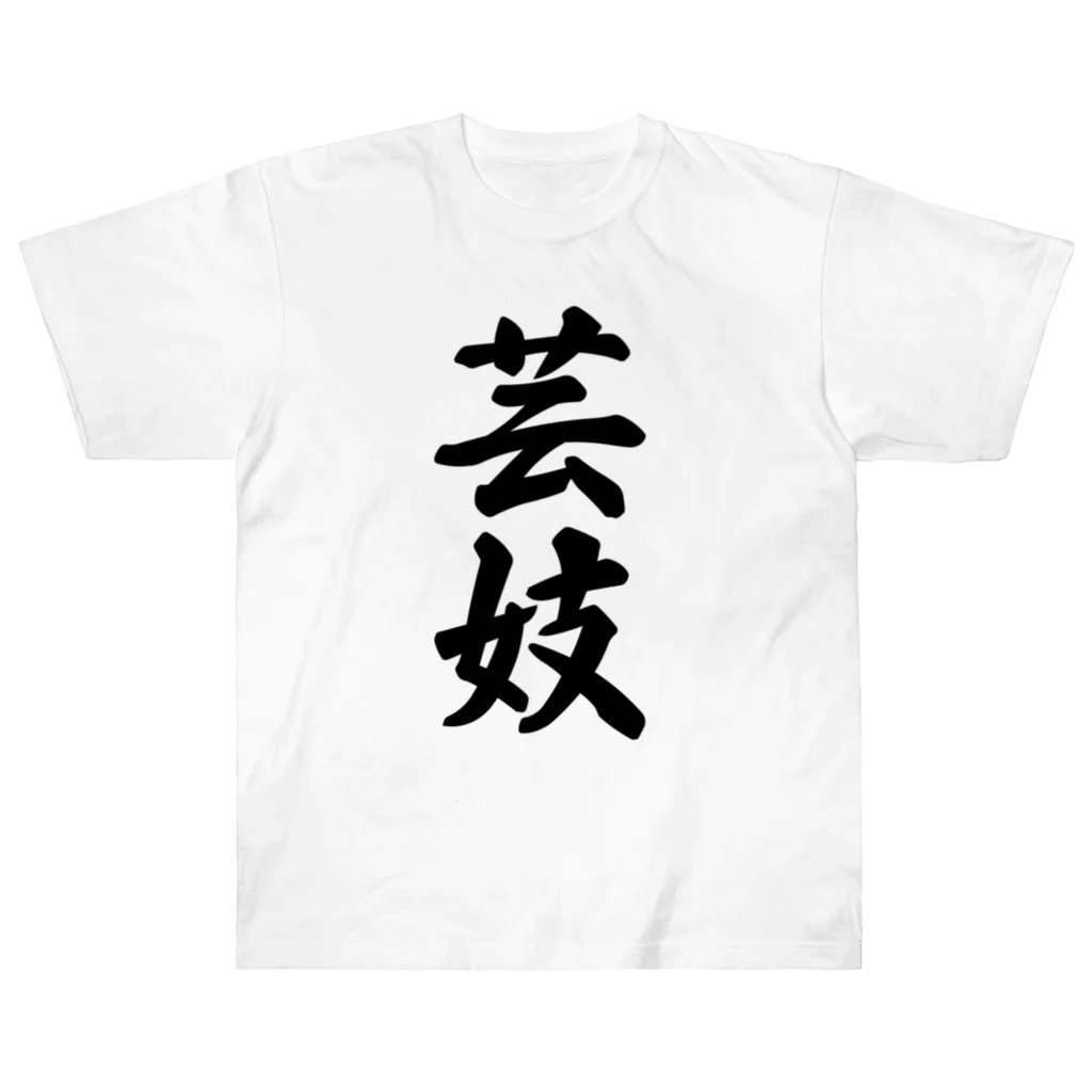 着る文字屋の芸妓 ヘビーウェイトTシャツ